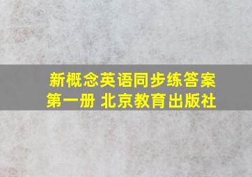 新概念英语同步练答案第一册 北京教育出版社